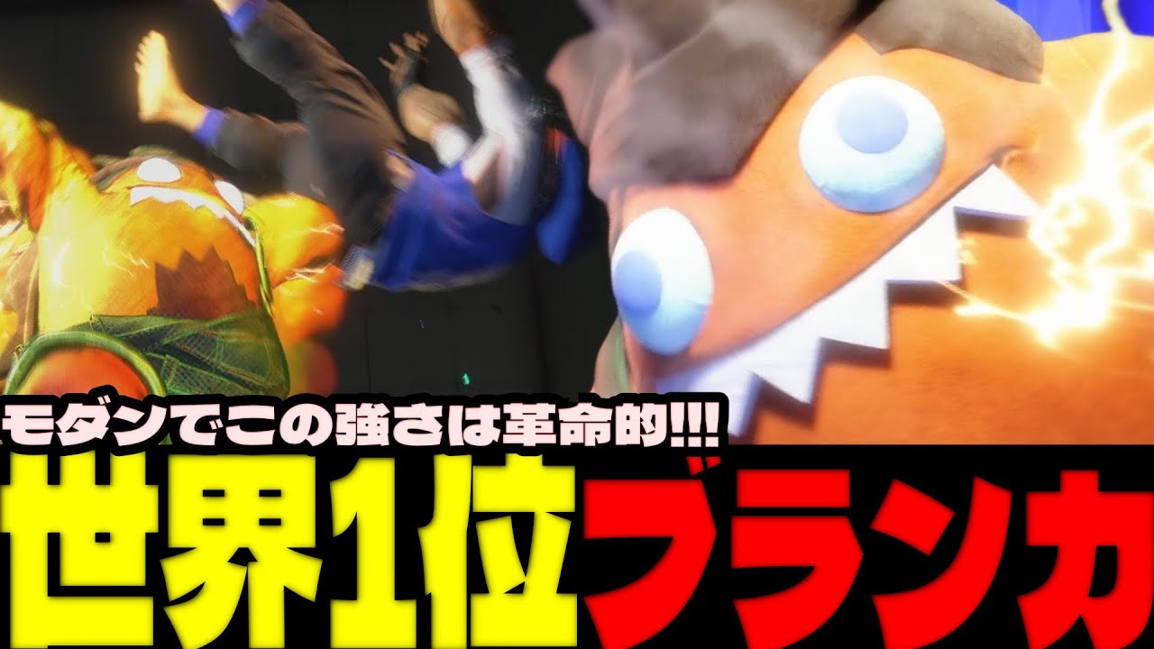 スト6 ▰ 世界1位ブランカ！モダンでこの強さは革命的！！ ▰ ゆかりさん(ブランカ)
