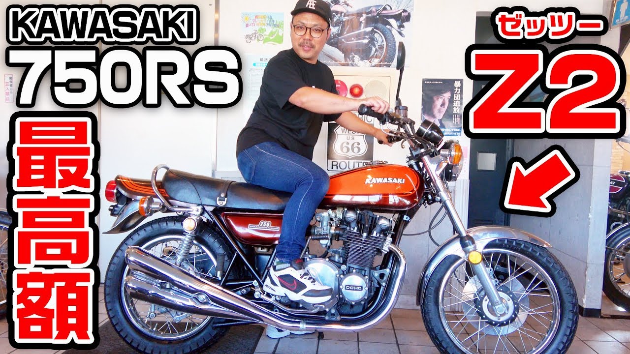 【Z2】店で一番高額な絶版バイクはどれ？【CB750Four】