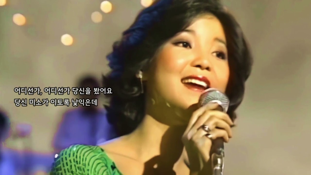 덩리쥔(등려군)_ 첨밀밀 Tian Mi Mi