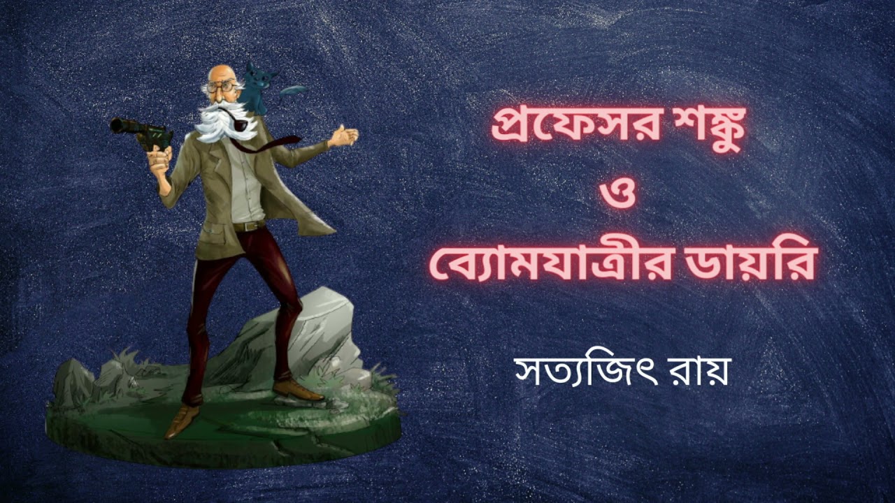 ব্যোমযাত্রীর ডায়রি | প্রফেসর শঙ্কু সিরিজ I সত্যজিৎ রায় I Byomjatrir Diary I Satyajit Ray