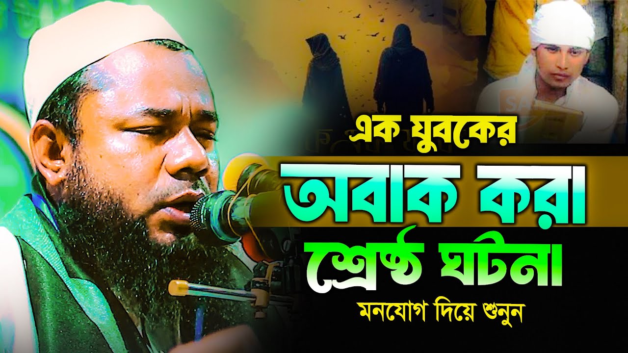 এক যুবকের অবাক করা ঘটনা শুনে আপনি অবাক হবেন শরীফুজ্জামান রাজিবপুরী ওয়াজ  shorifuzzaman rajibpuri waz