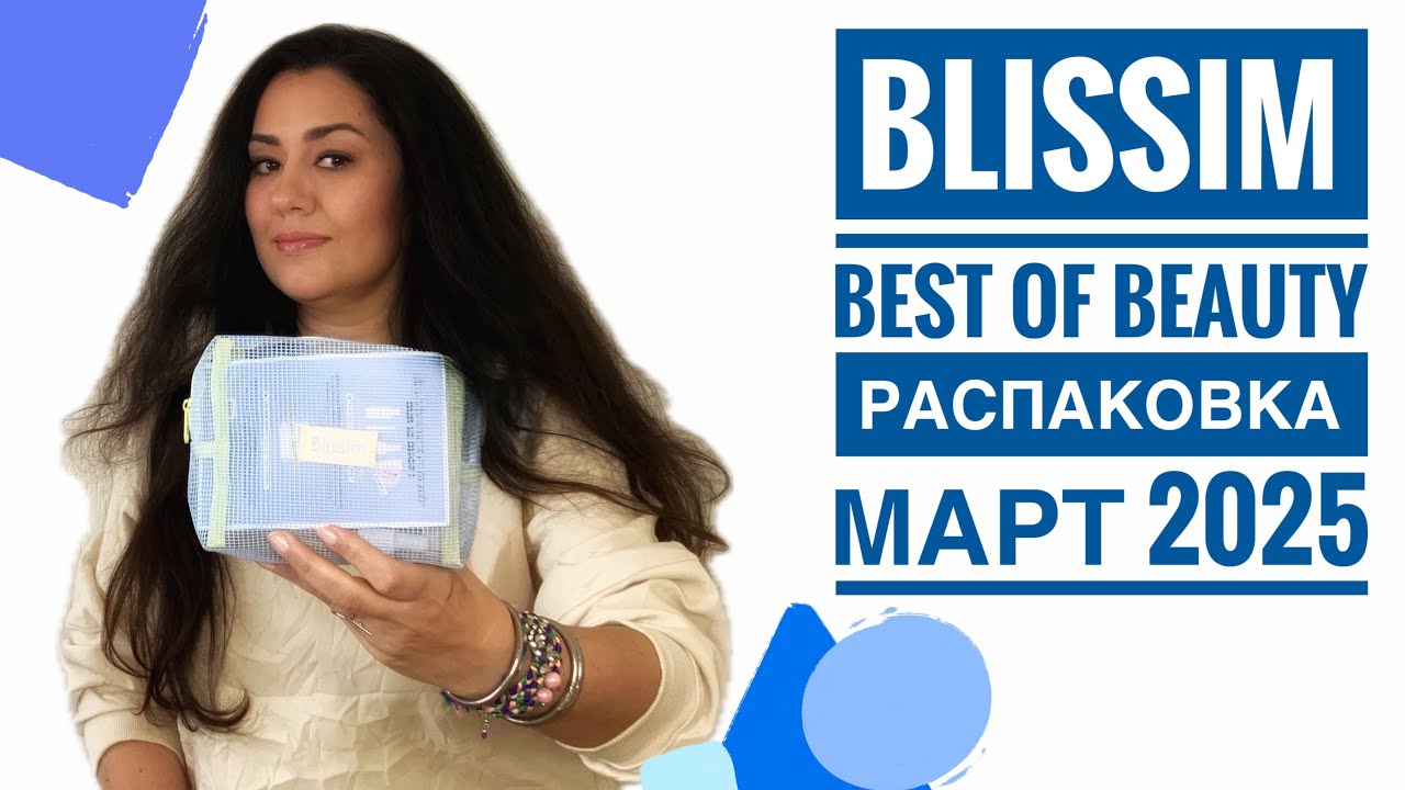 BLISSIM BEST OF BEAUTY Распаковка Март 2025