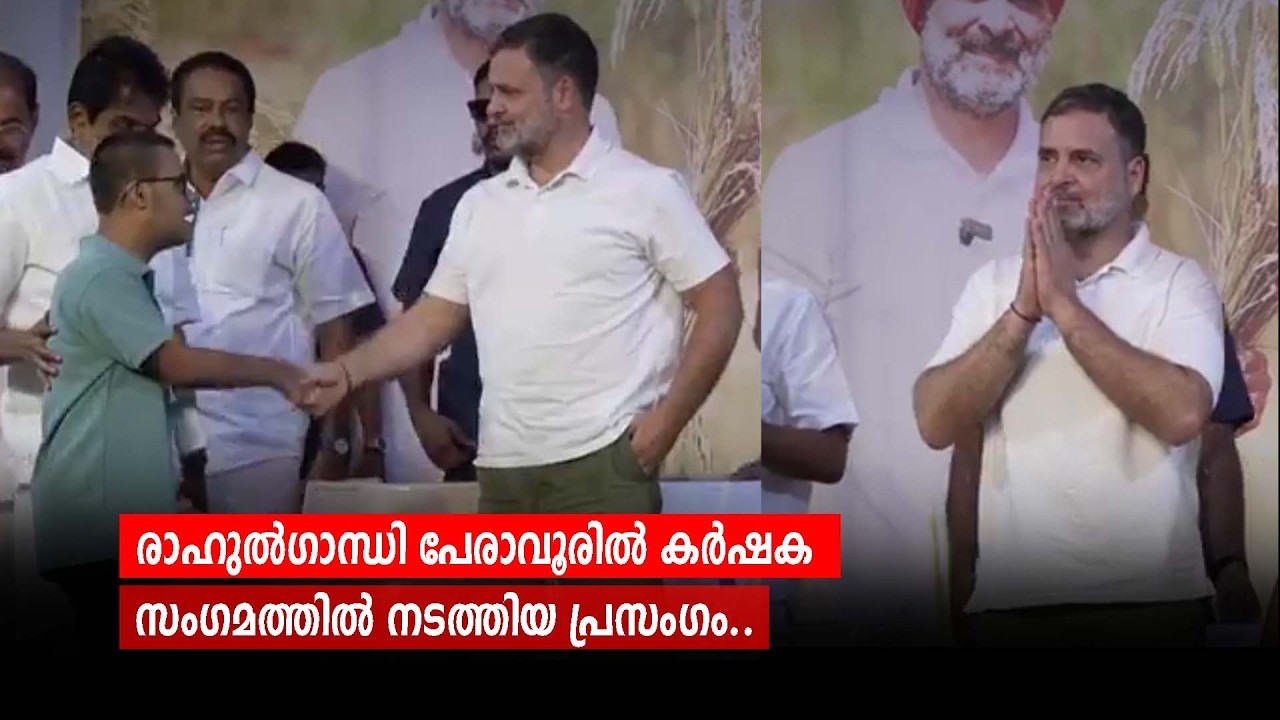 രാഹുൽഗാന്ധി പേരാവൂരിൽ കർഷക സംഗമത്തിൽ നടത്തിയ പ്രസംഗം..