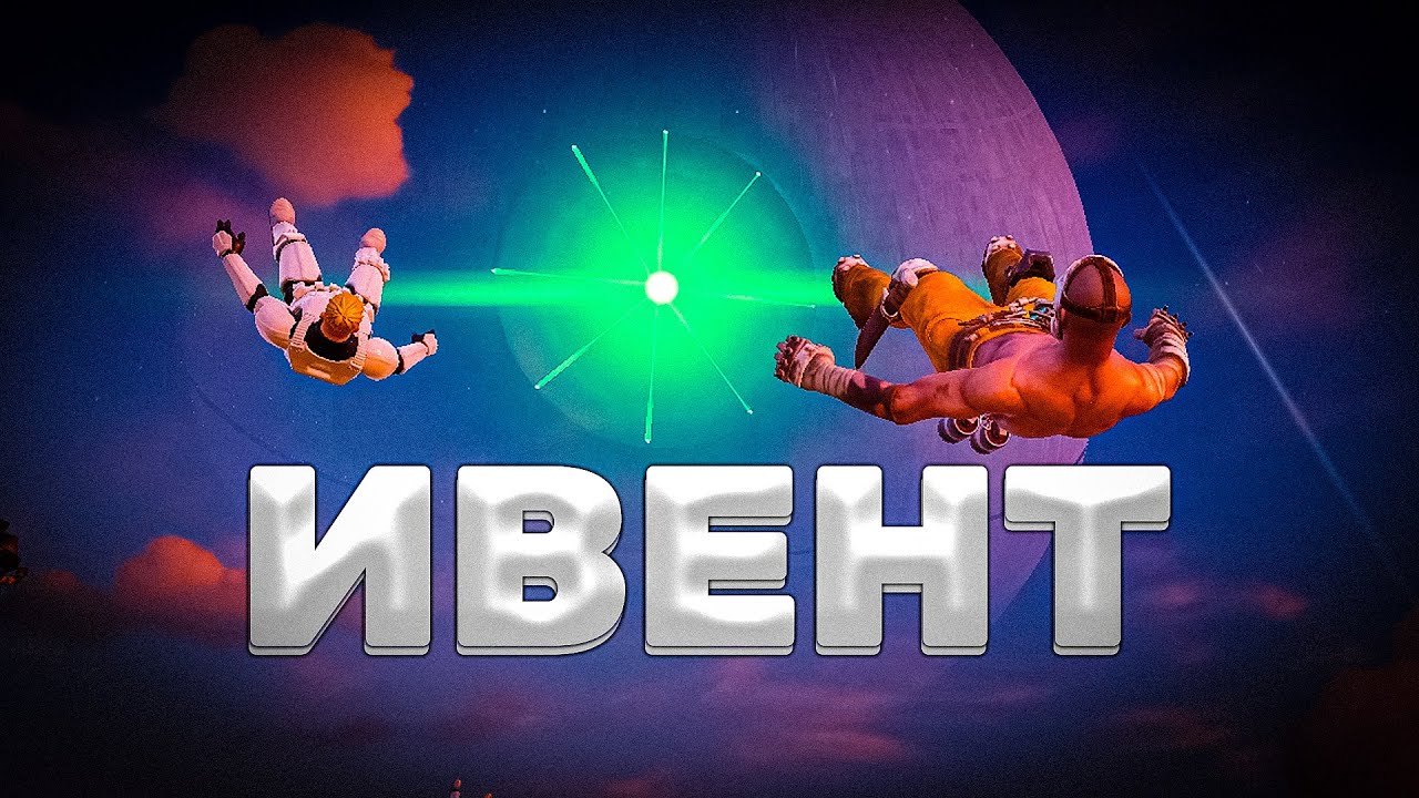 ИВЕНТ ДИВЕРСИЯ НА ЗВЕЗДЕ СМЕРТИ Fortnite Глава 6 Мини-сезон 1