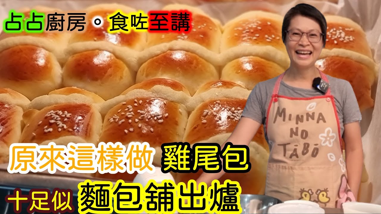 【410】原來這樣做雞尾包 十足似 麵包舖出爐#方法在片尾，記得睇到尾