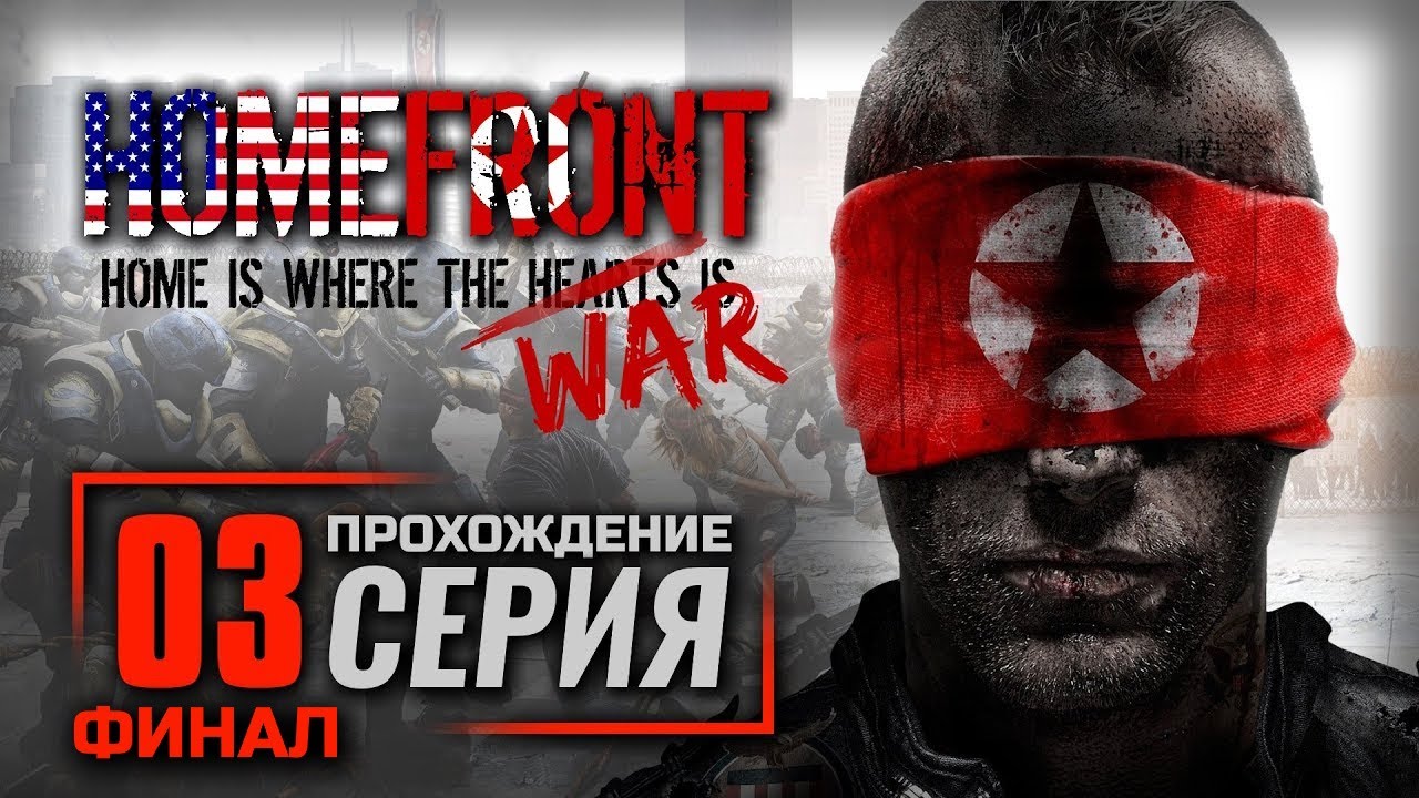 ПРОЧЬ С МОСТА! — HOMEFRONT / ПРОХОЖДЕНИЕ [#3] — ФИНАЛ