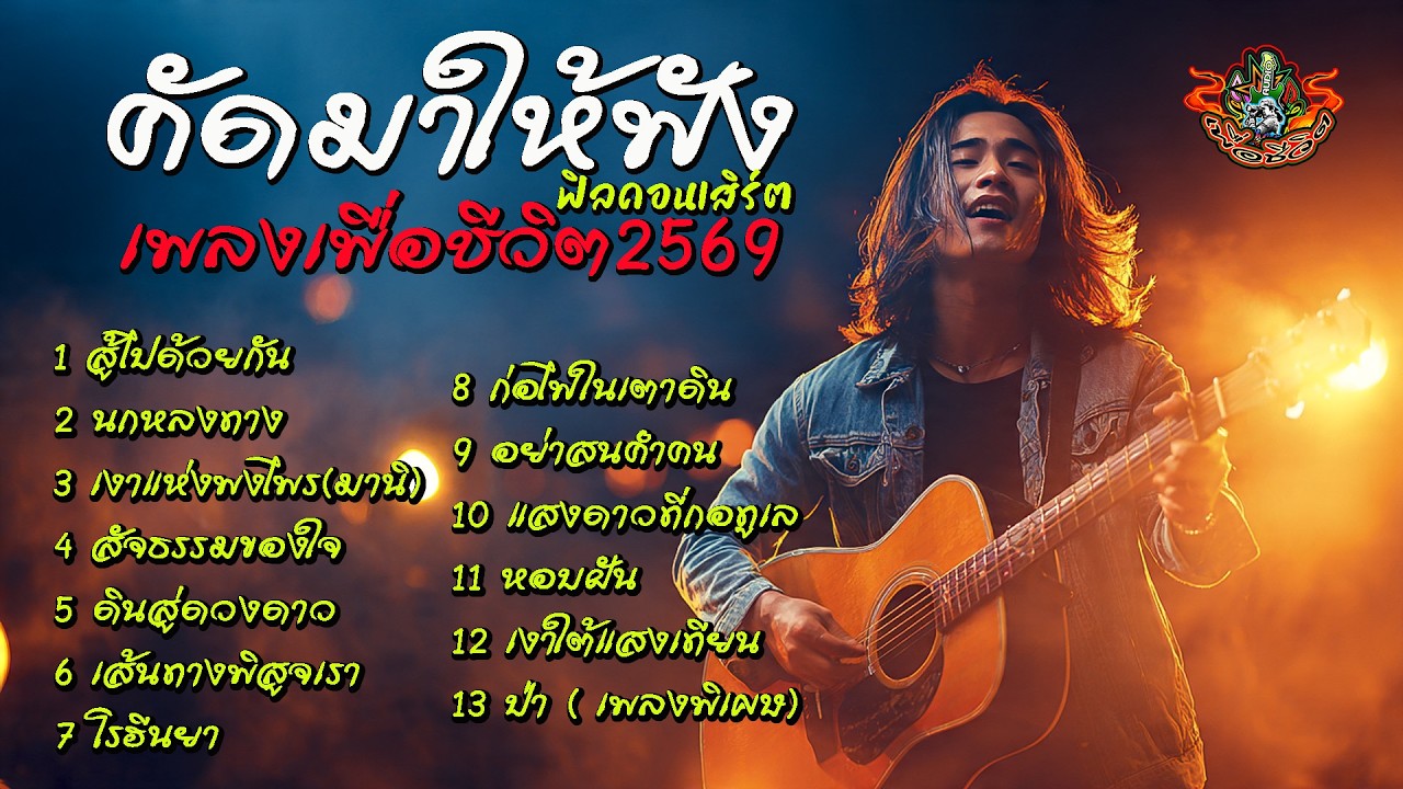 คัดมาให้ฟัง เพลงเพื่อชีวิต ฟิลคอนเสิร์ต 1 [ 2026 ][ ใหม่ ] ai -by-เอกปีศาจ #เพลงใหม่ #เอกปีศาจ