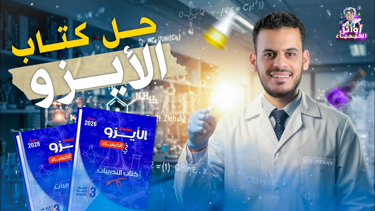 حل الدرس الأول من كتاب الأيزو /الباب الأول العناصر الانتقاليه/كيمياء ثانويه عامه 2026