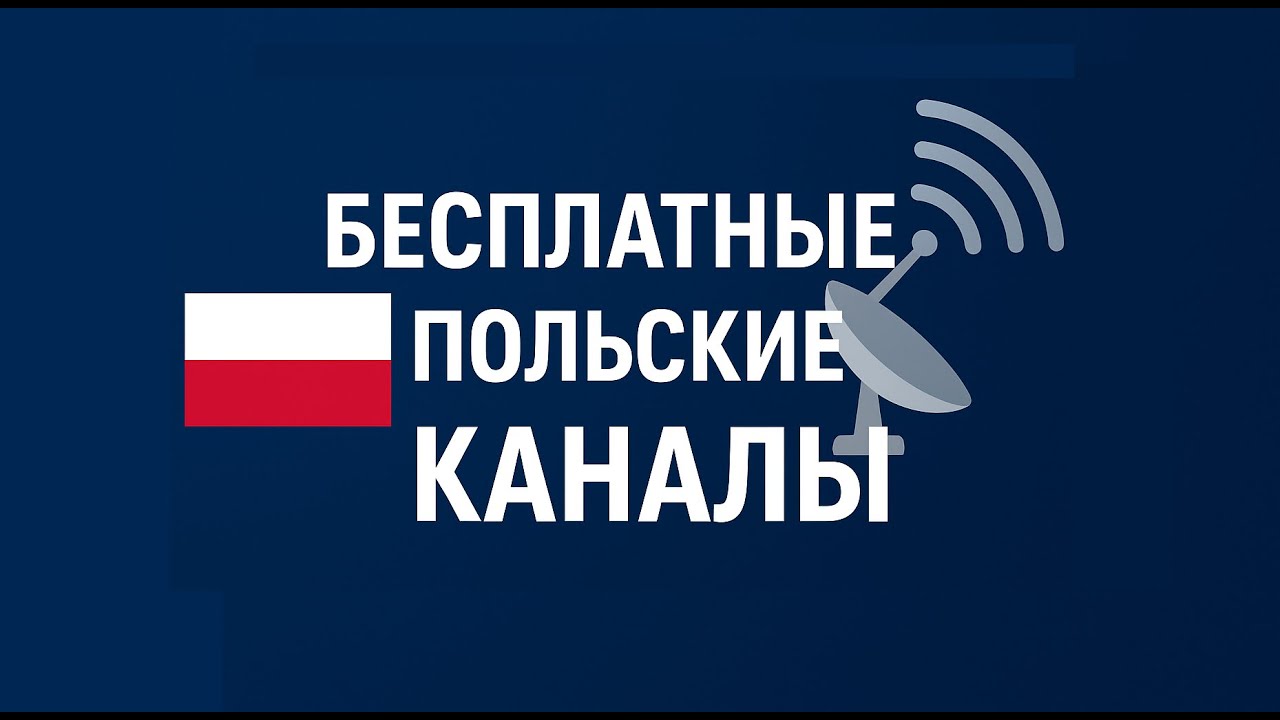 Польские каналы в бесплатном доступе на Спутниковом ТВ