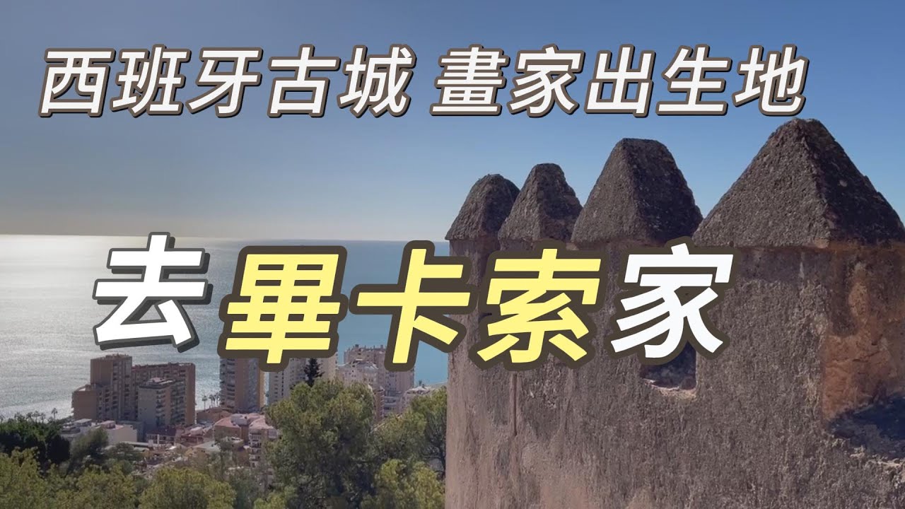拜訪畢卡索家 | 書房和童年玩具 |  最有影響力的兩幅畫 | Pablo Picasso 畫家故事與故居
