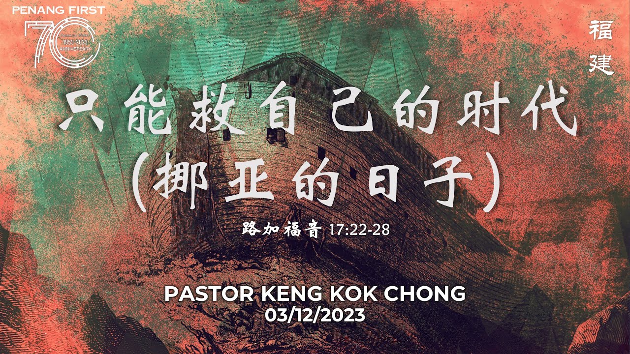03/12/2023: 线上福建聚会 Hokkien Pastor Keng Kok Chong - 只能救自己的时代-挪亚的日子 (路加福音 17:22-28) | Penang First