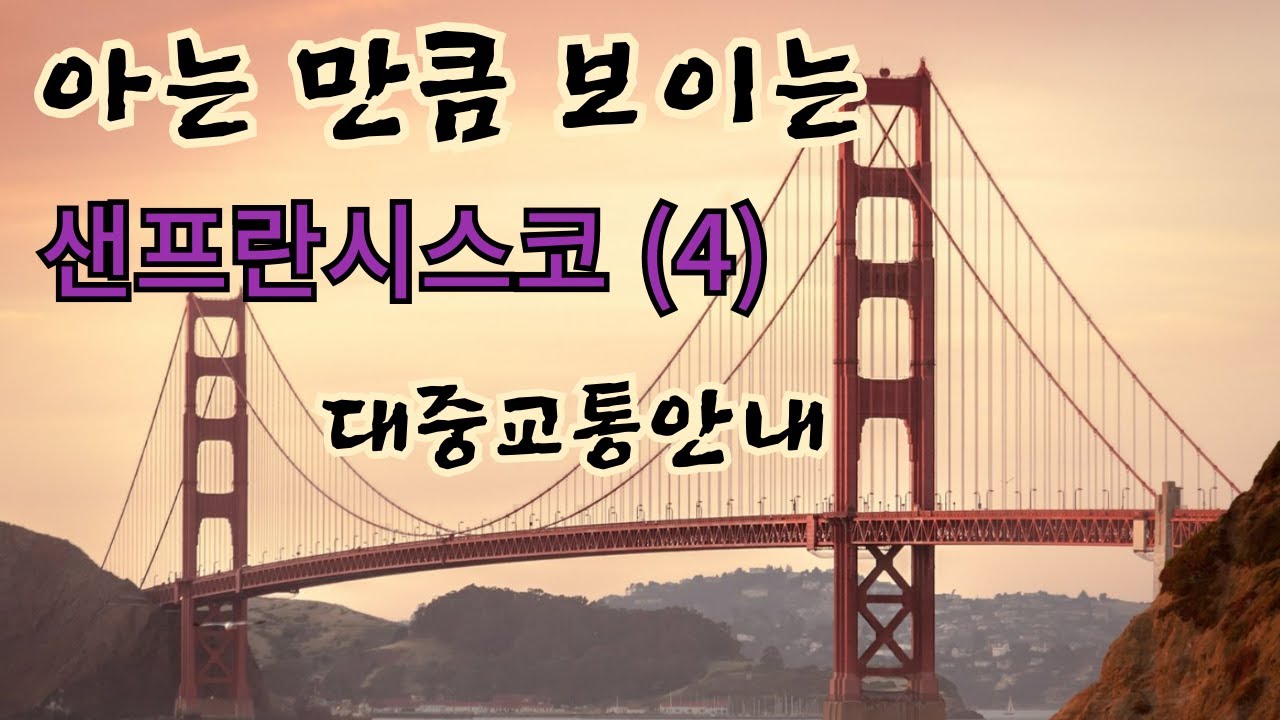 샌프란시스코 대중교통시스템과 요금지불방법, 인근공항 이용에 대한 안내 (A Guide to Public Transportation in San Francisco)