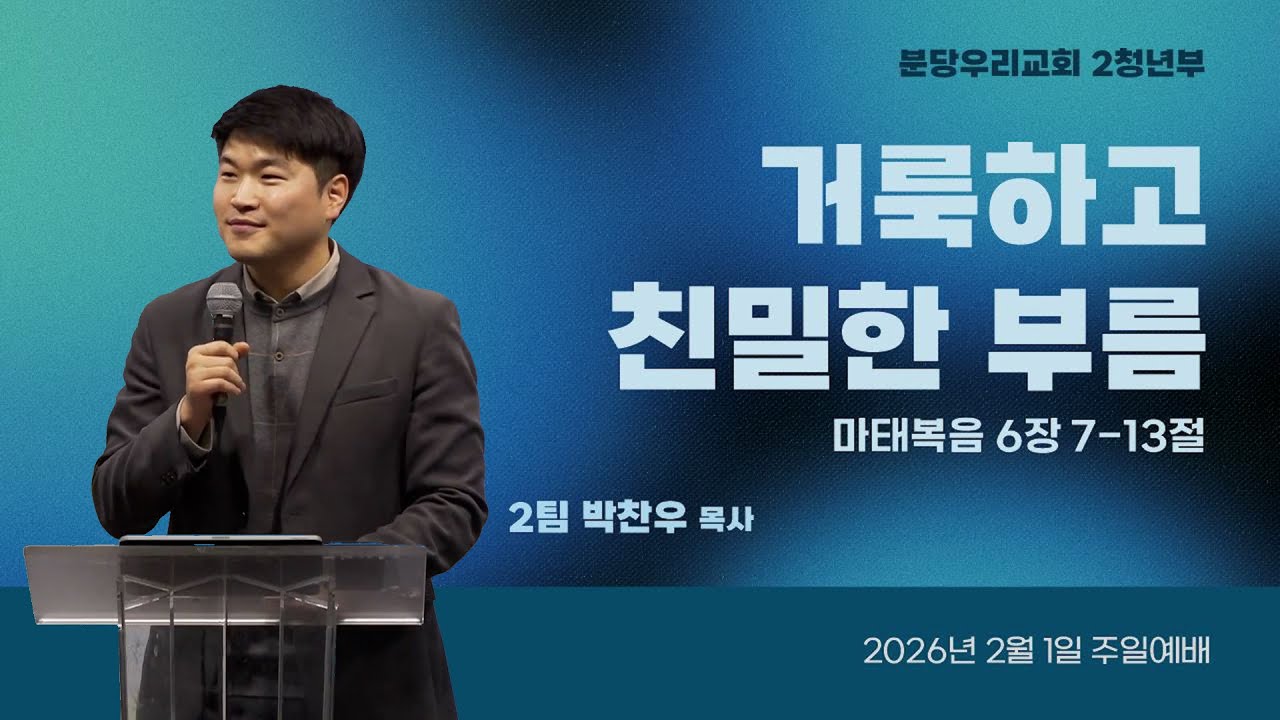 2026-02-01 | 2청년부 연합 | 거룩하고 친밀한 부름 | 마태복음 6장 7-13절 | 박찬우 목사