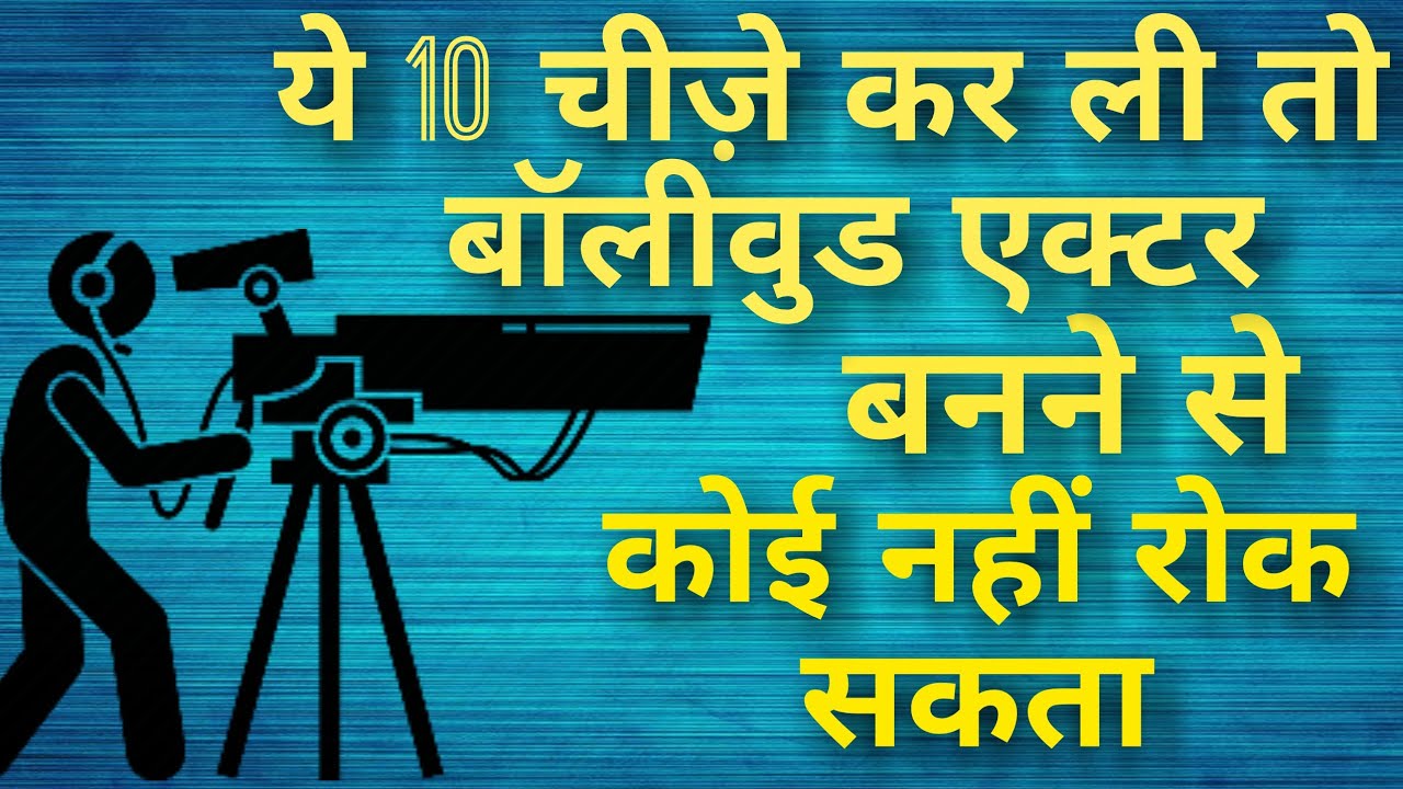 Actor kese bane || How to Become an actor || 10 Tips in Hindi