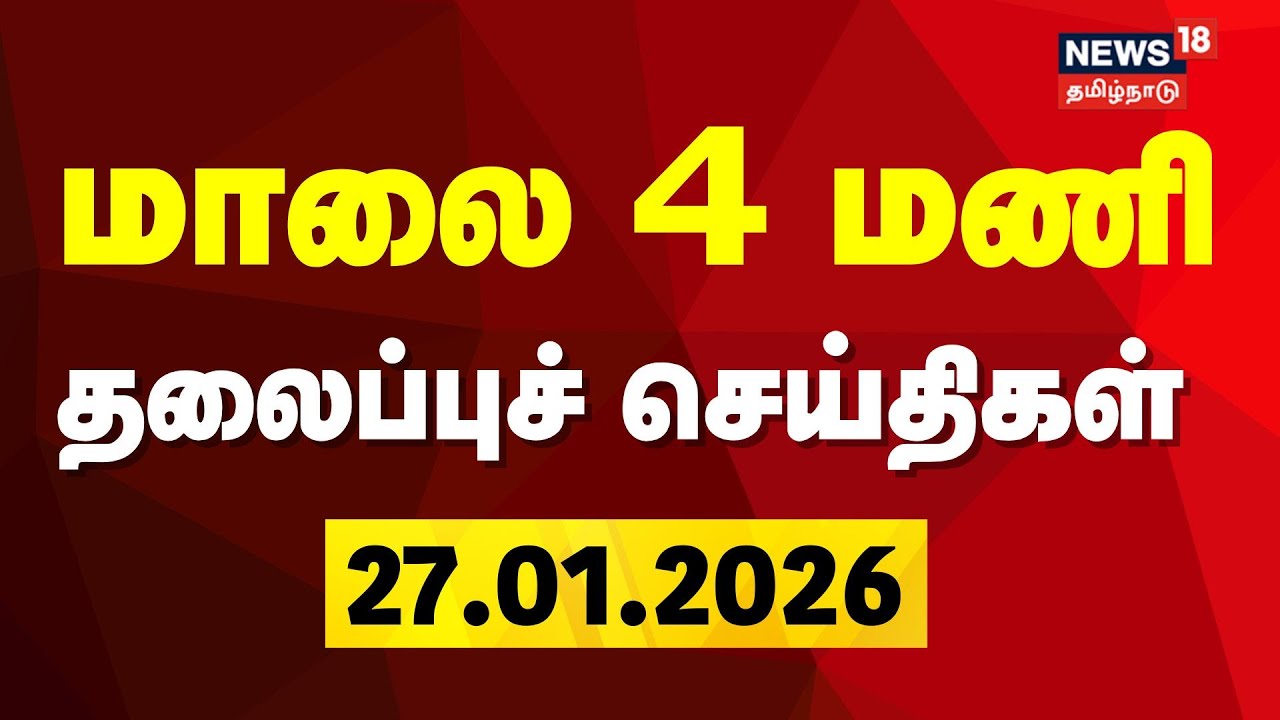 Today Headlines |  மாலை 4 மணி தலைப்புச் செய்திகள் | Jananayagan | CM MK Stalin | TVK Vijay