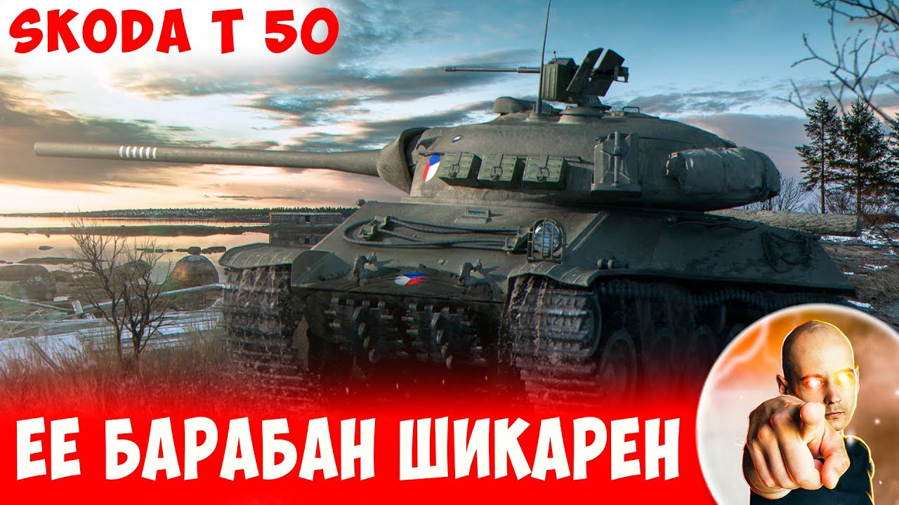 И как НЕ ТАЩИТЬ, когда у тебя ТАКОЙ БАРАБАН? 📺 Skoda T 50