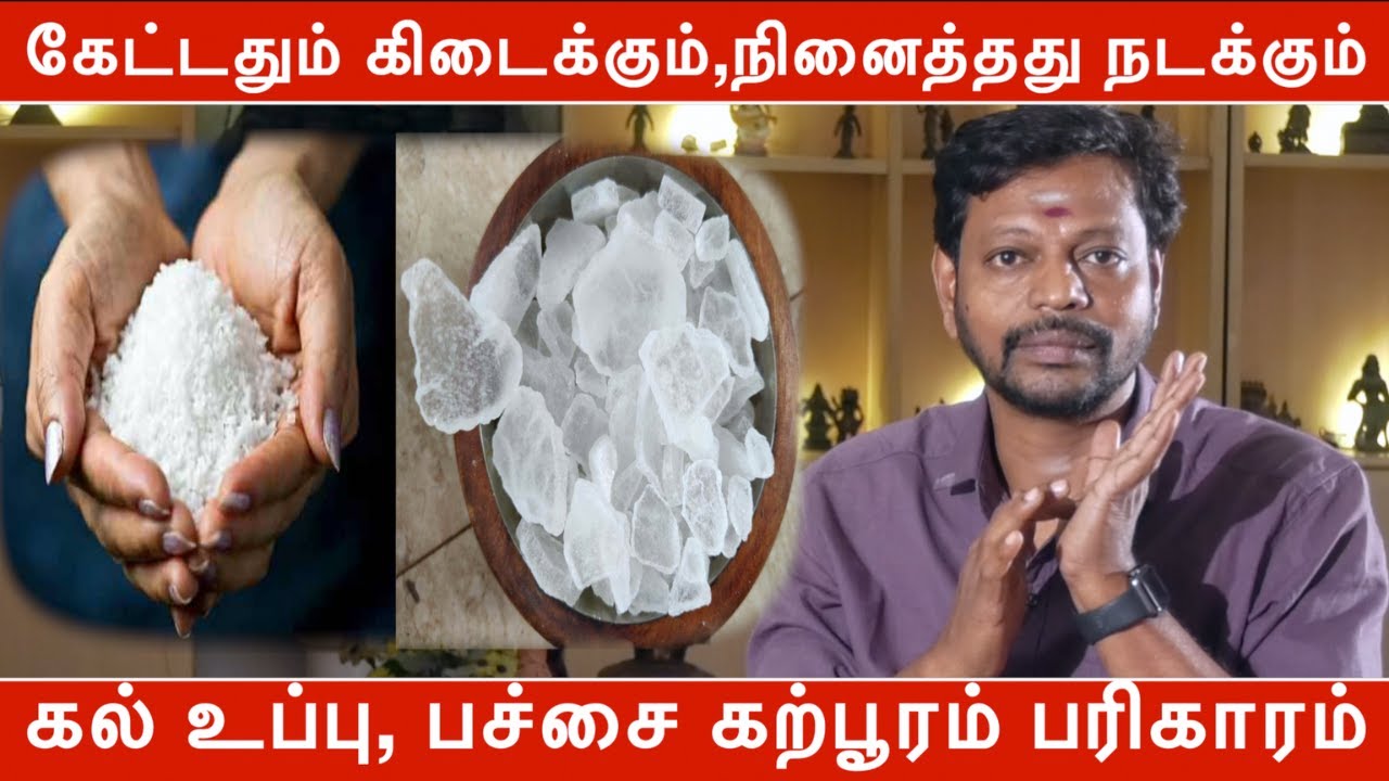 கேட்டதும் கிடைக்கும், நினைத்தது நடக்கும் கல் உப்பு, பச்சை கற்பூரம் பரிகாரம் | Mayan Sethil Kumar