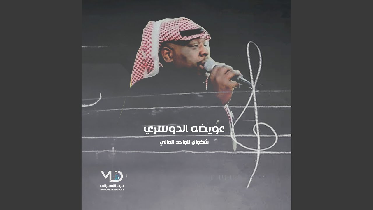 شكواي للواحد العالي