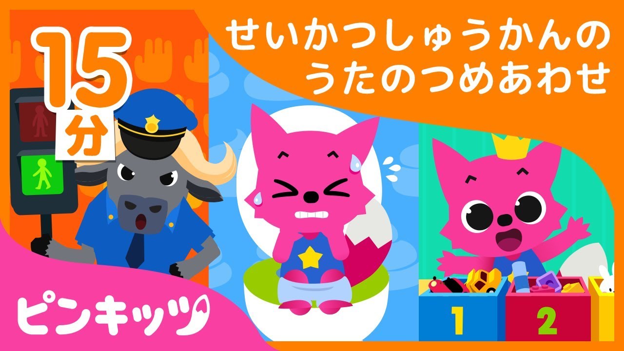 【15分連続】 おかたづけ, トイレいかなきゃ, おうだんほどうのうたまで色々 | 生活習慣の歌 | 詰め合わせ | ピンキッツ童謡