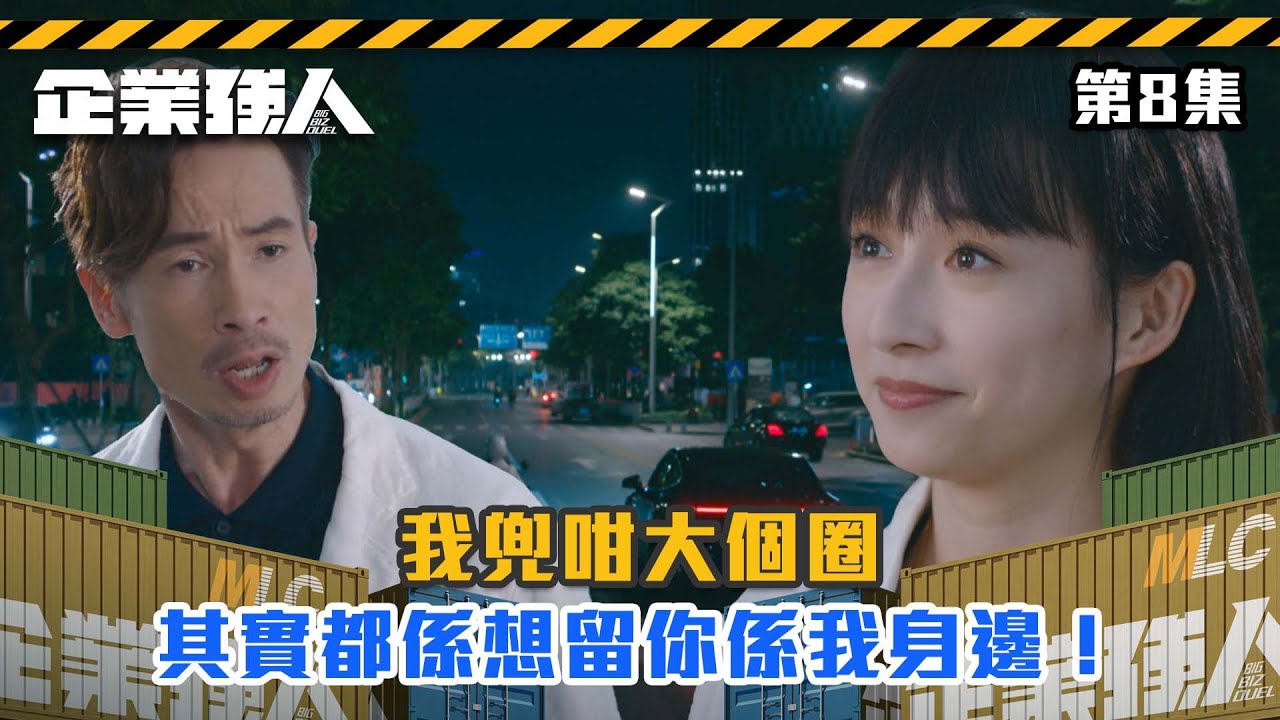 我兜咁大個圈，其實都係想留你係我身邊！｜企業強人｜陳豪｜譚俊彥｜龔嘉欣｜張曦雯｜姜大衞｜商戰｜劇情｜強人｜TVBUSA