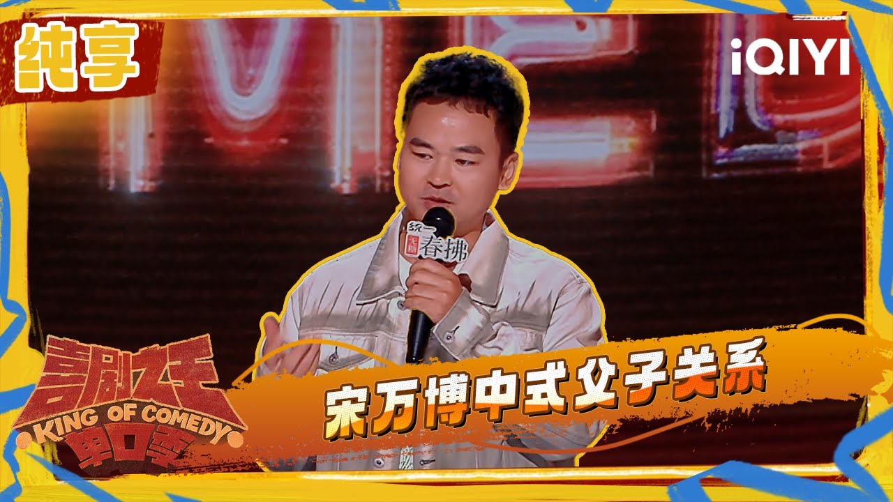 纯享：宋万博现场改名宋牧子 演绎中式父子尴尬 | 喜剧之王单口季2 The King of Stand-up Comedy 2 | iQIYI潮综艺