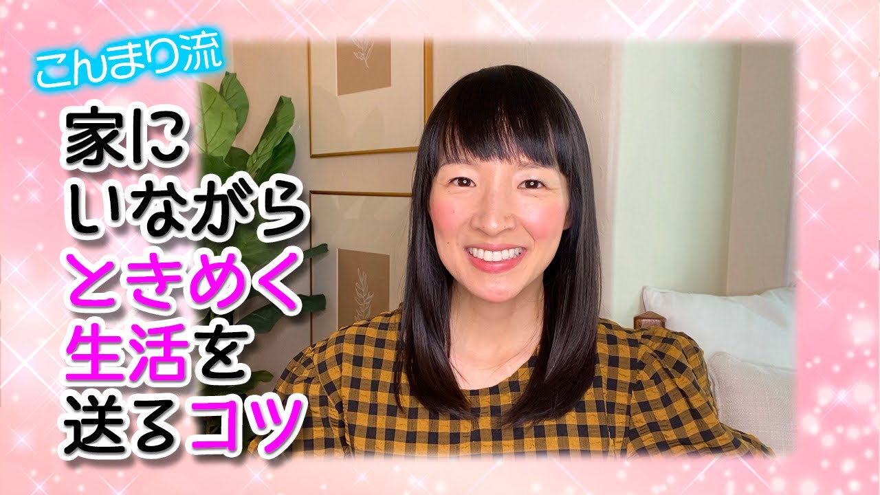 こんまり流！家にいながらときめく生活を送るコツ！