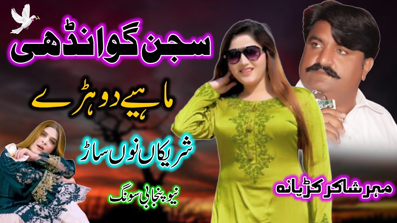 Sajjan Gawadhi l| Maher Shakir Ali Kudyana l| Dohre Mahiye |l New Saraiki & Punjabi Song 2026