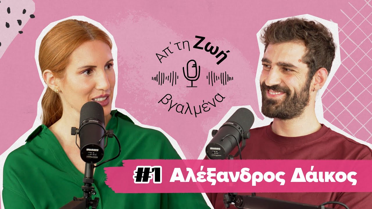 Αλέξανδρος Δάικος: Πώς διαχειρίζεσαι την απόρριψη; #1 | Απ'τη Ζωή Βγαλμένα