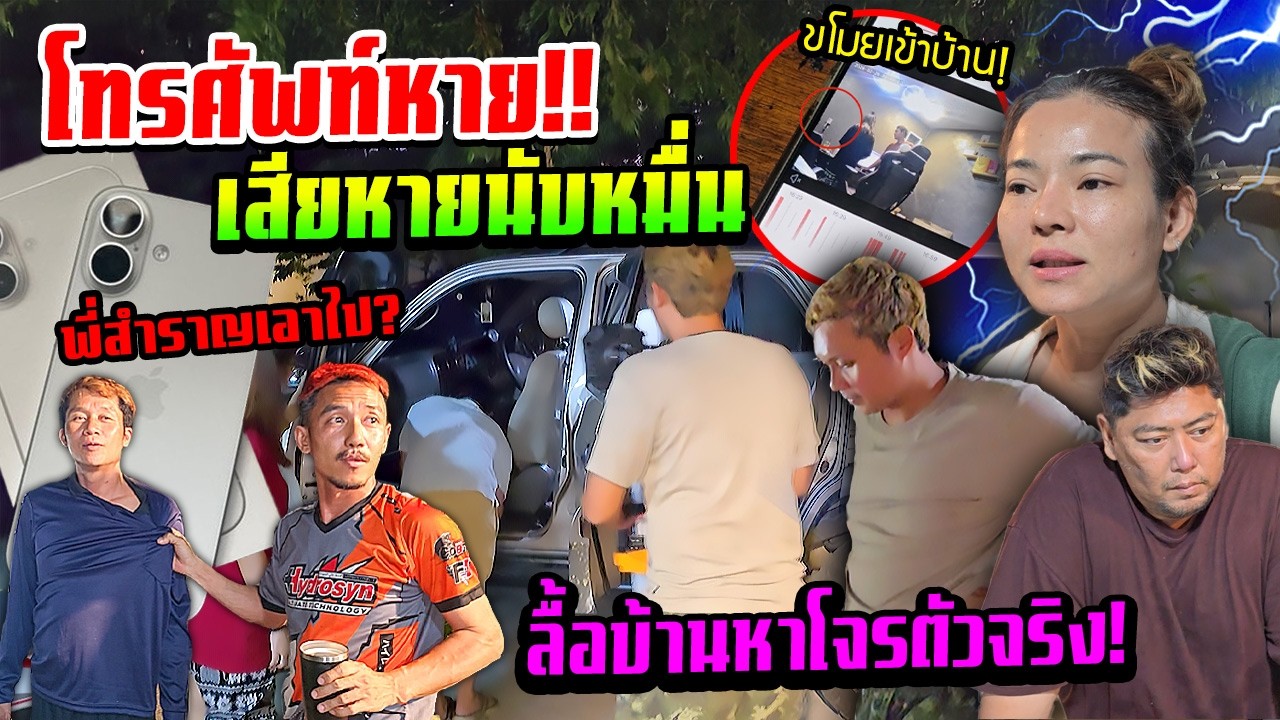 โทรศัพท์พี่โบว์หาย!!!  ตาม GPS หาใครเป็นคนขโมยไปกันแน่
