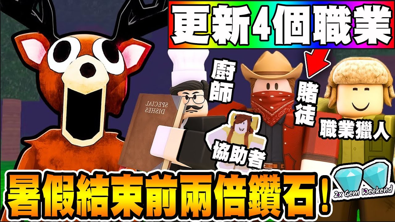 暑假結束前大更新！『四種職業』『兩倍鑽石』參加到作者大方贈送的模式真的太爽了！還能同時１０人加入遊戲！