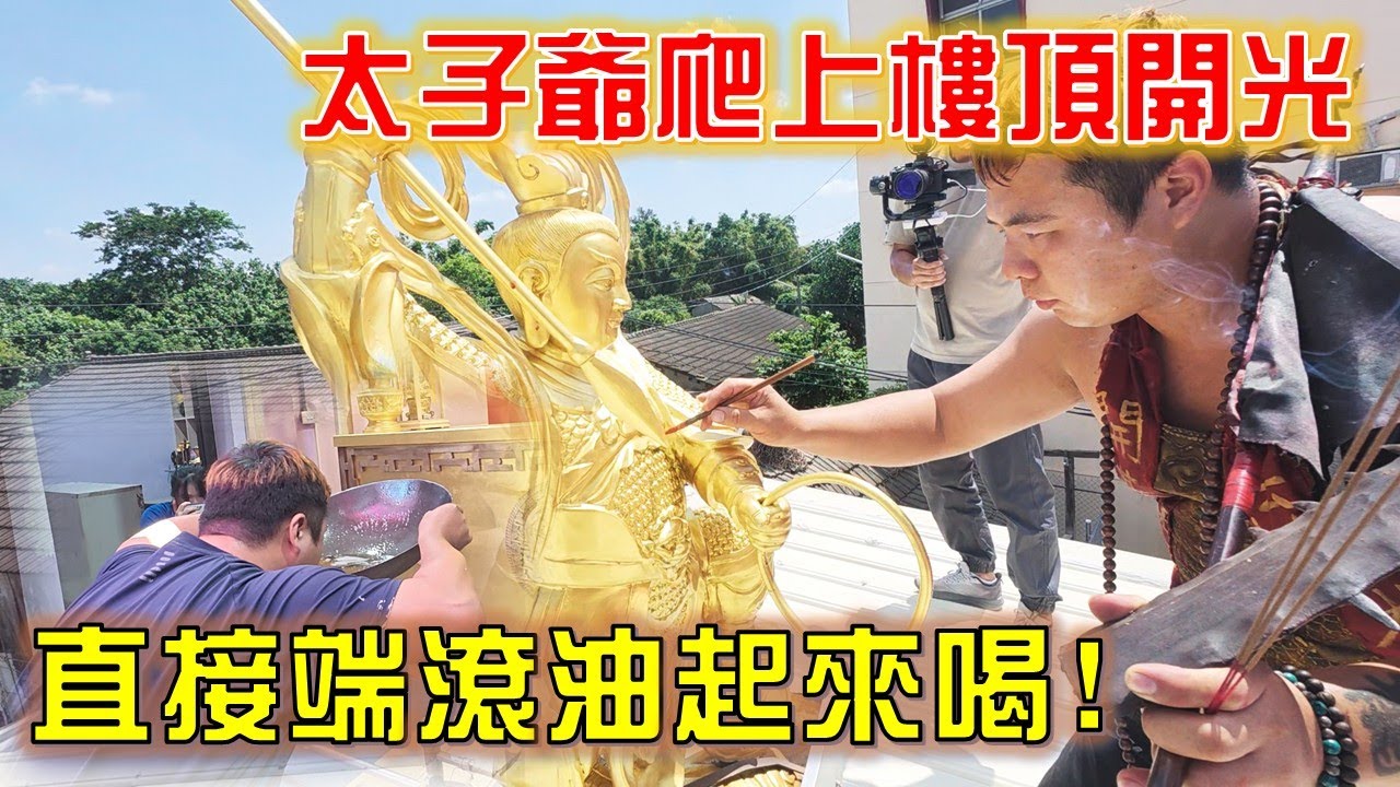 【阿倫湊熱鬧】EP.81 太子爺換新家~ 自己幫自己開光，科儀做到一半突然降駕，直接爬到樓頂開光!?入火科儀要煮油鍋，煮滾直接拿來喝!!!【北斗阿倫】