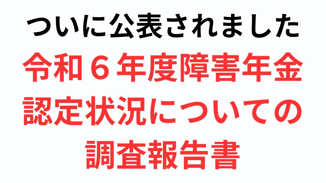 え、何これ？皆さんは納得できますか？問題となっていた「令和６年度の障害年金の認定状況についての調査報告書」が公表されましたので、思うことをお話します