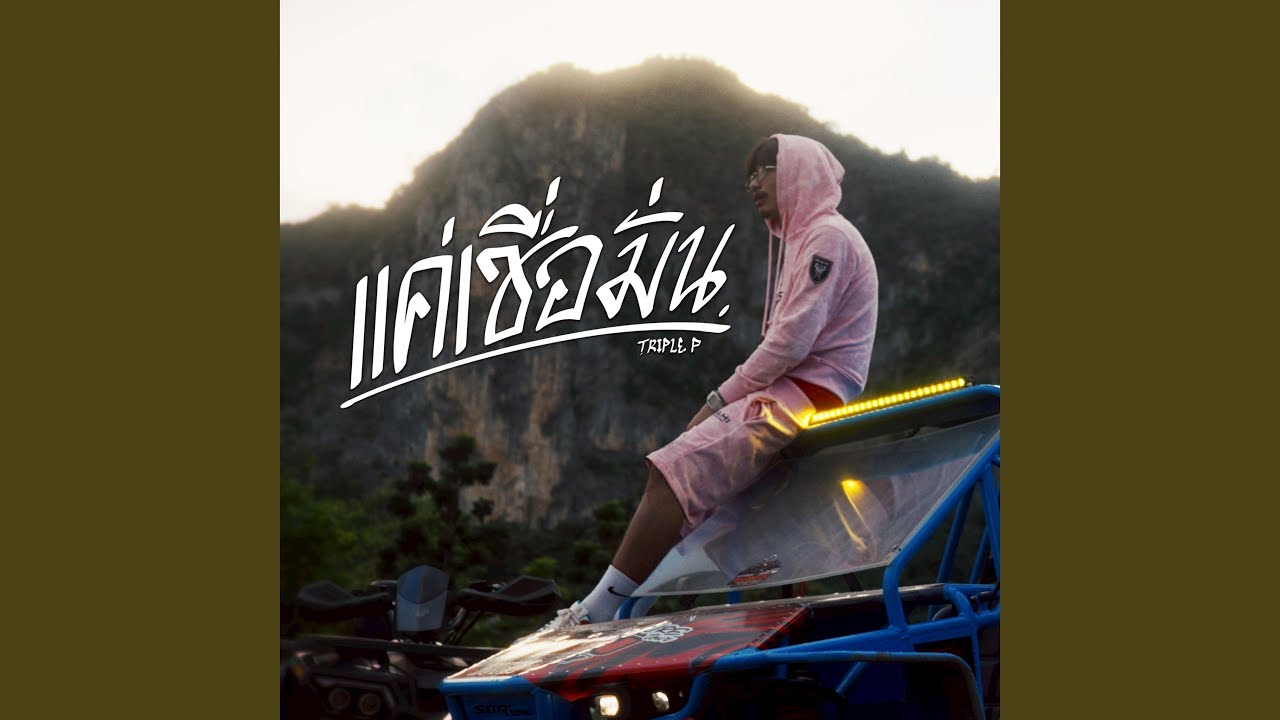แค่เชื่อมั่น