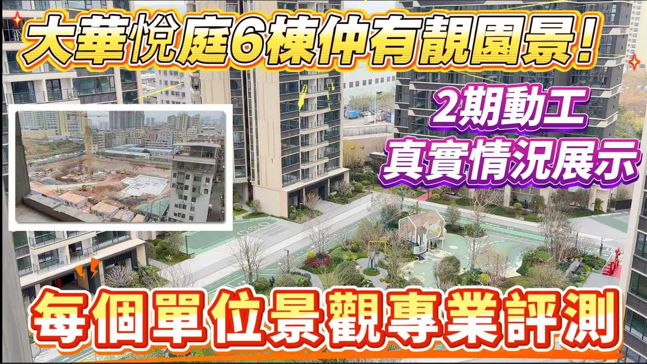 仲想搵靚園景？🤤大華悅庭6棟有貨❗爬樓梯上中層睇實景｜發掘75-101方各戶型優劣勢 #大華悅庭 #惠陽 #臨深 #沙田站