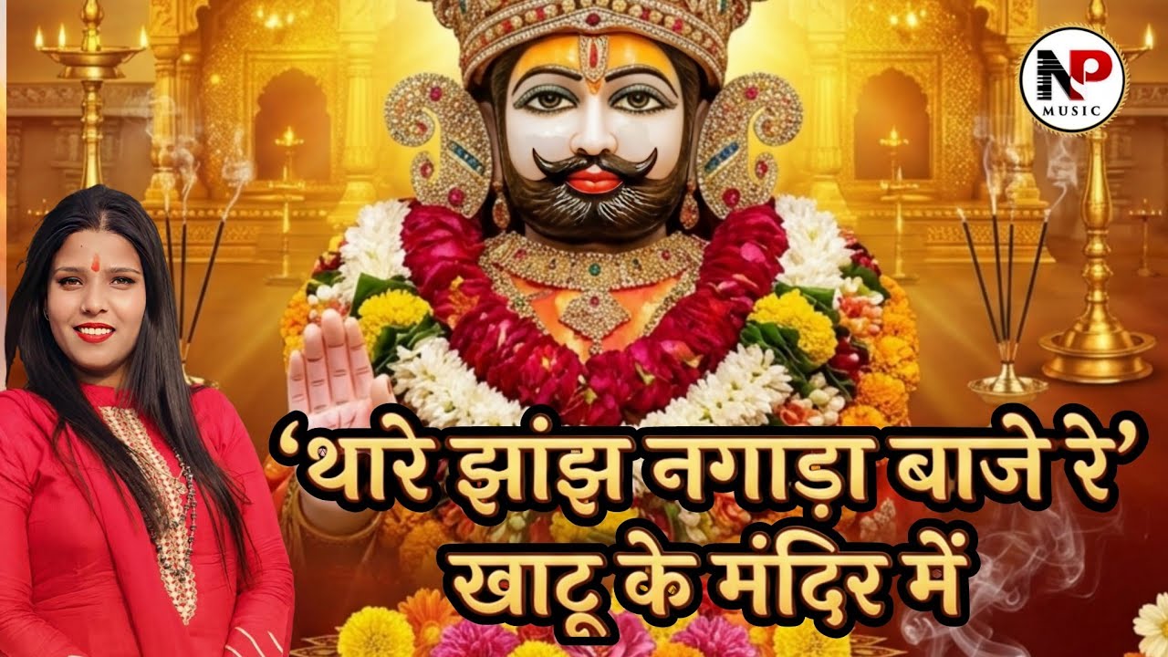 थारे झांझ नगाड़ा बाजे रे' खाटू के मंदिर में || Khatu Shyam Bhajan Shyam Bhajan 