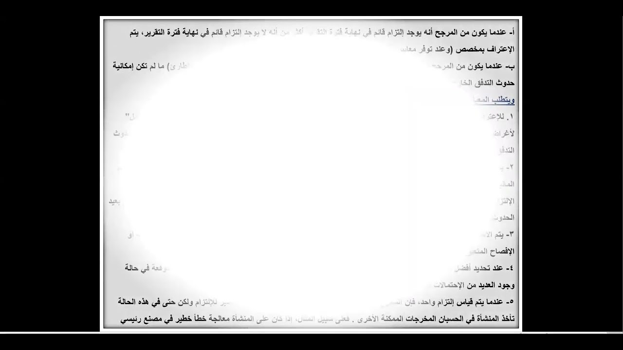 119- IAS 37 Provisions المخصصات Part 01