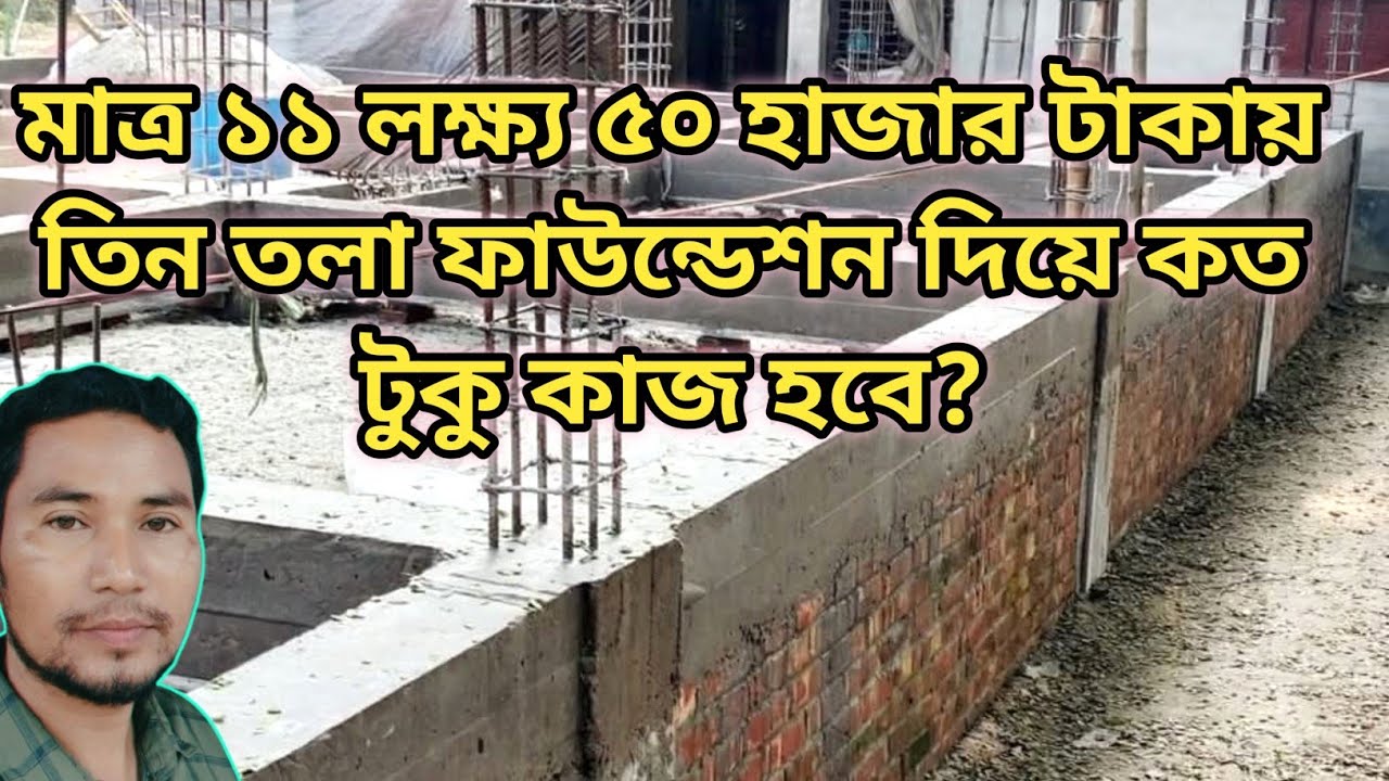 মাত্র ১১ লক্ষ্য ৫০ হাজার টাকায় তিন তলা ফাউন্ডেশন চার রুমের বাড়ির ডিজাইন | Three Stored Building | 