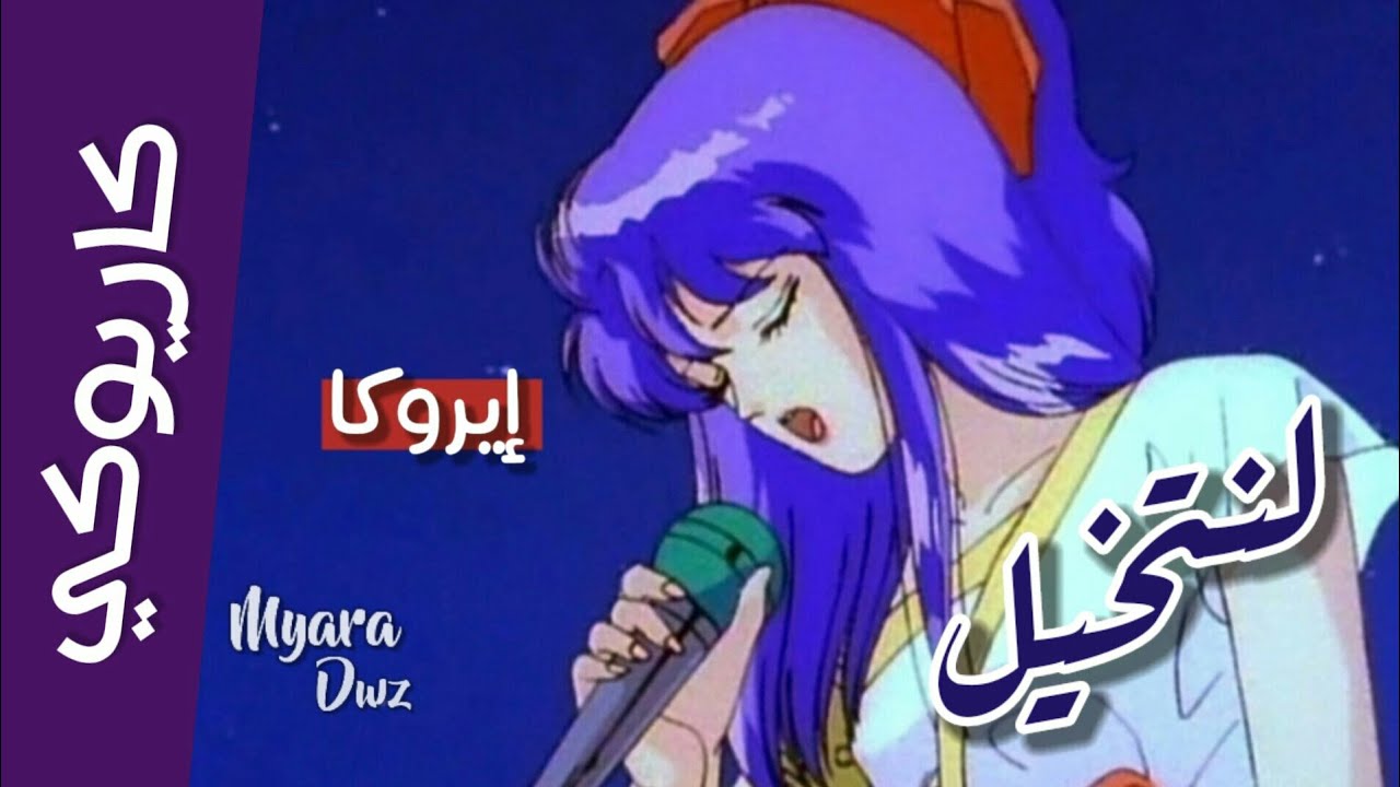 كاريوكي - موسيقي لنتخيل سماء زرقاء مع الكلمات | إيروكا #سبيستون #حصريا