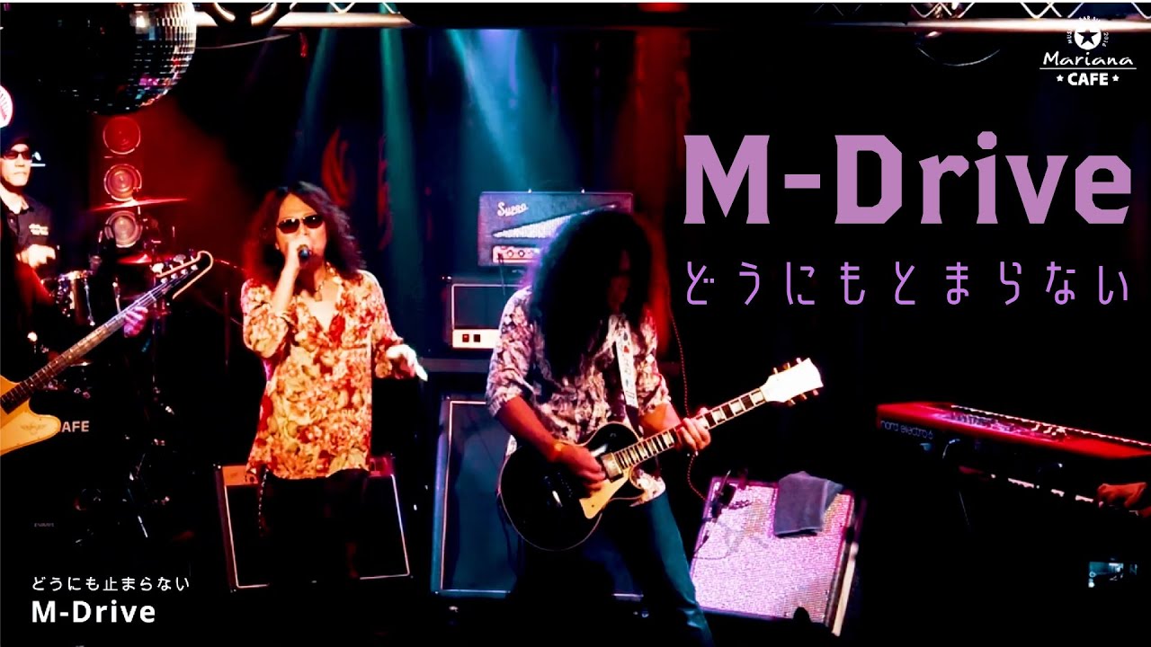 M-Drive / 山本リンダcover / どうにもとまらない