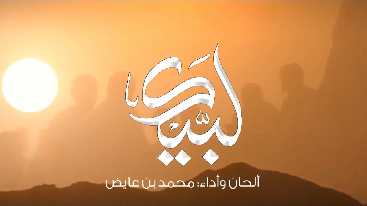 محمد بن عايض | لبيك 🤲🏻🤍 | 2023
