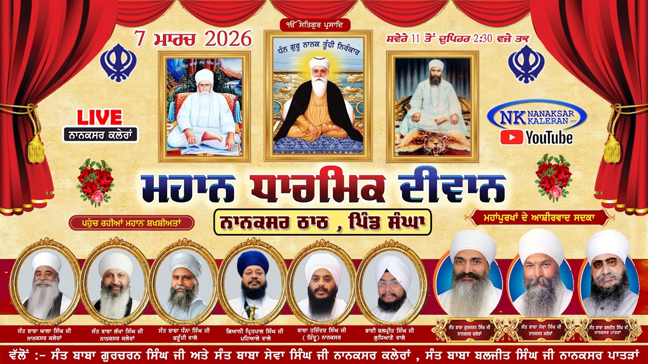 🔴LIVE ਸਾਲਾਨਾ ਗੁਰਮਿਤ ਸਮਾਗਮ || Gurudwara Nanaksar Thath Sangha , Mansa 7 March 2026 Day 2
