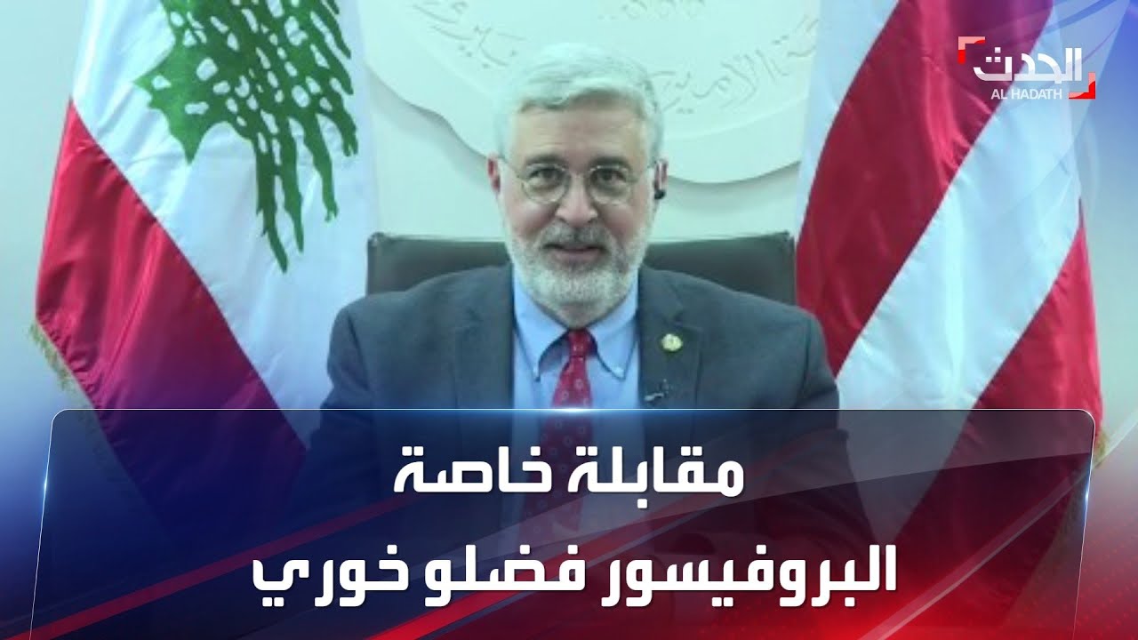 هل ستغلق AUB أبوابها؟ رئيس الجامعة البروفيسور فضلو خوري يجيب بمقابلة مع 