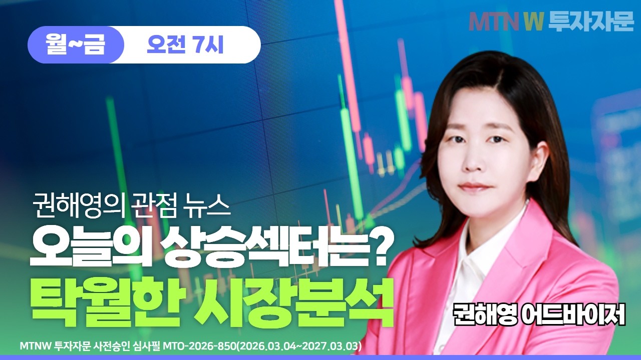 권해영의 관점뉴스! 오늘의 상승섹터는?  ▶권해영◀ [MTNW]