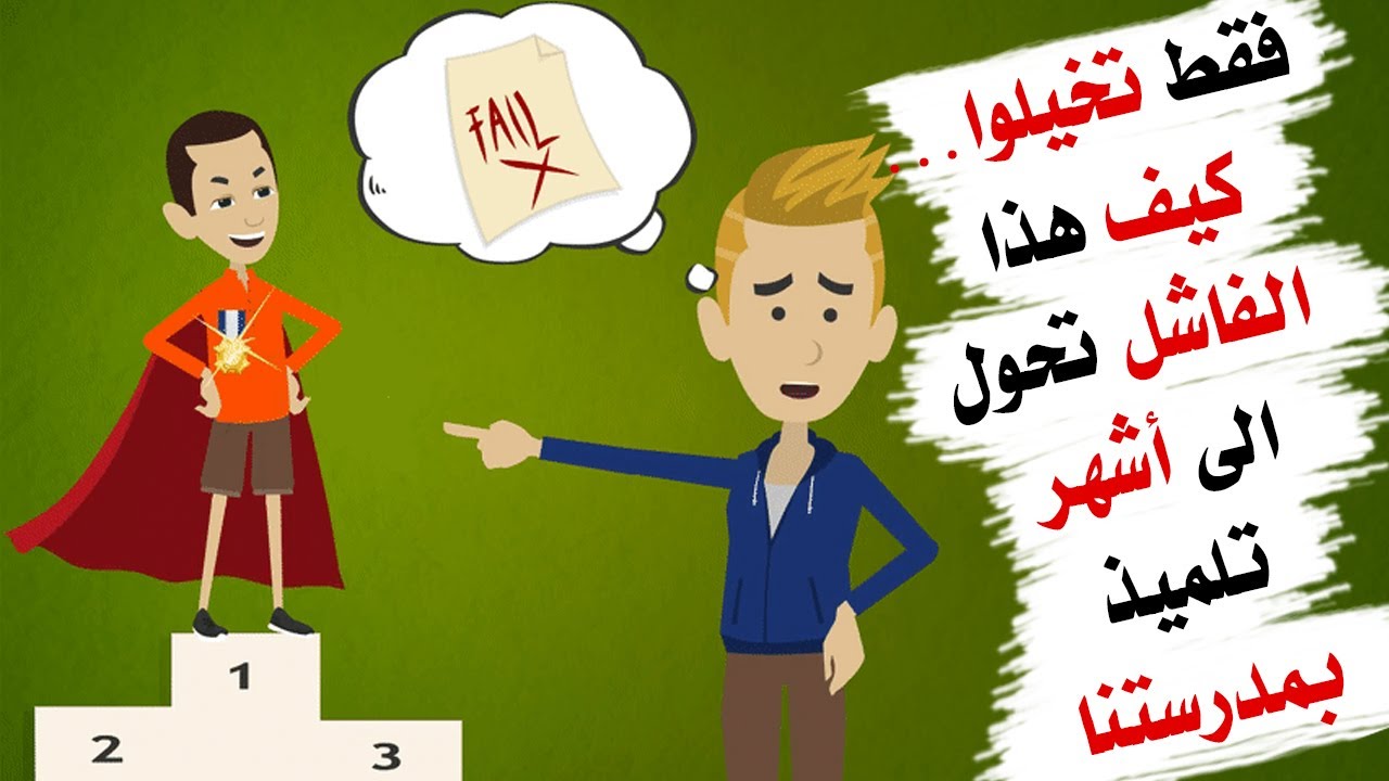 قصة معبرة .. شاهدوا كيف أصبح صديقي اشهر تلميذ بعد ان كان فاشلا