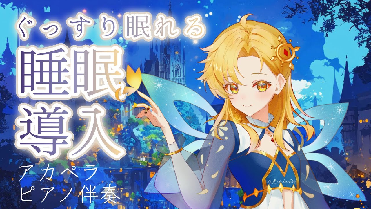 【 睡眠導入歌枠 】透明感ある優しい歌声♪アカペラ＆ピアノ伴奏で歌います♪ #Vsinger #Karaoke