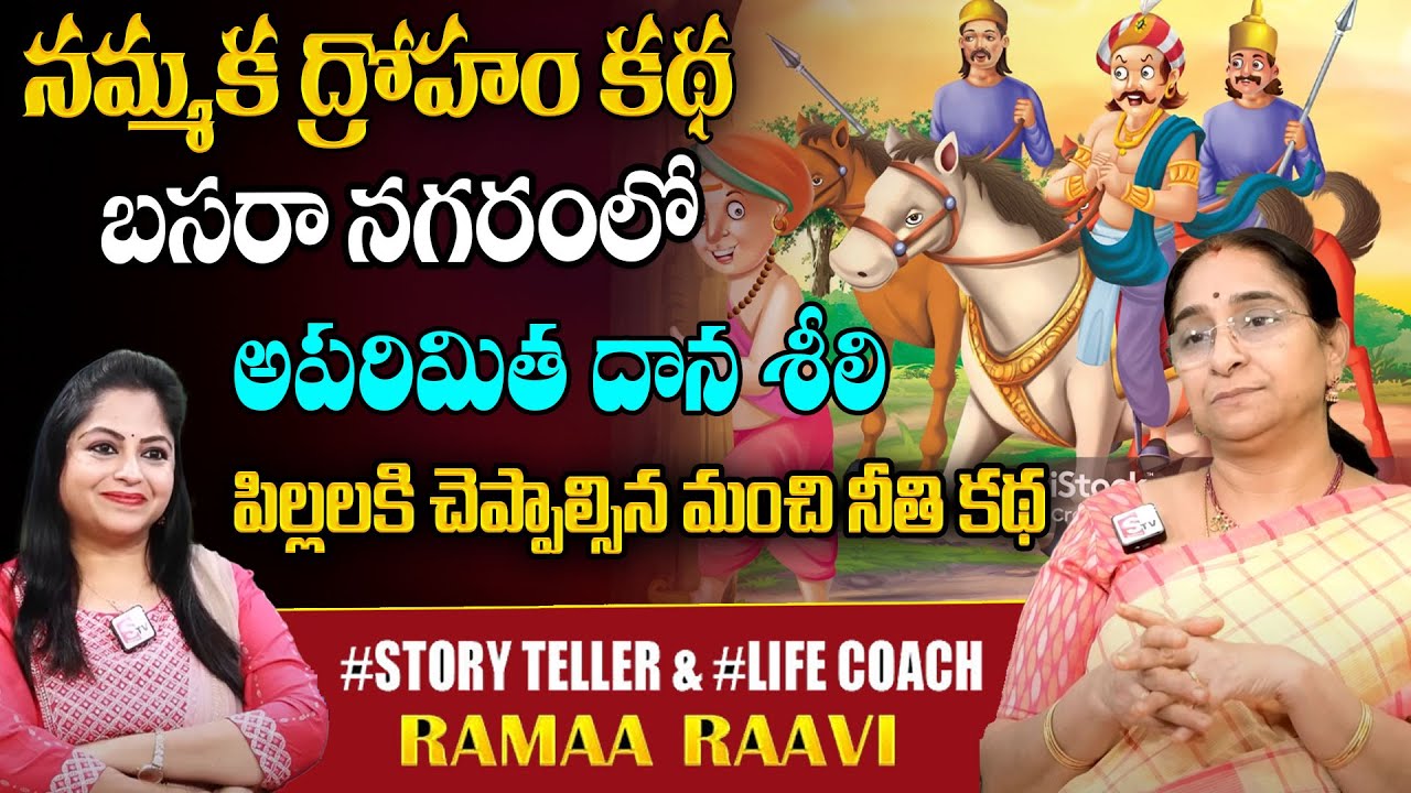 Ramaa Raavi Kalipha Kathalu Full Story | Ramaa Raavi Best Stories   Bed Time Stories SumanTV pulse