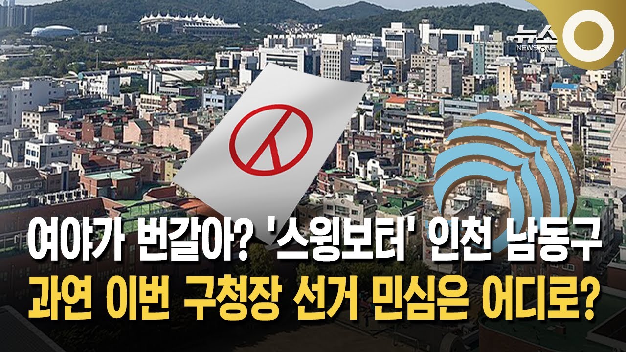 [공감 2026] 인천 남동구, '스윙 표심' 향방은
