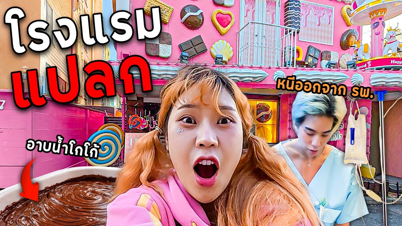 แฟนหนีออกจากรพ.เพื่อไปเที่ยวญี่ปุ่น! (แต่รีบจองจนเจอโรงแรมประหลาดแห่งหนึ่ง!)