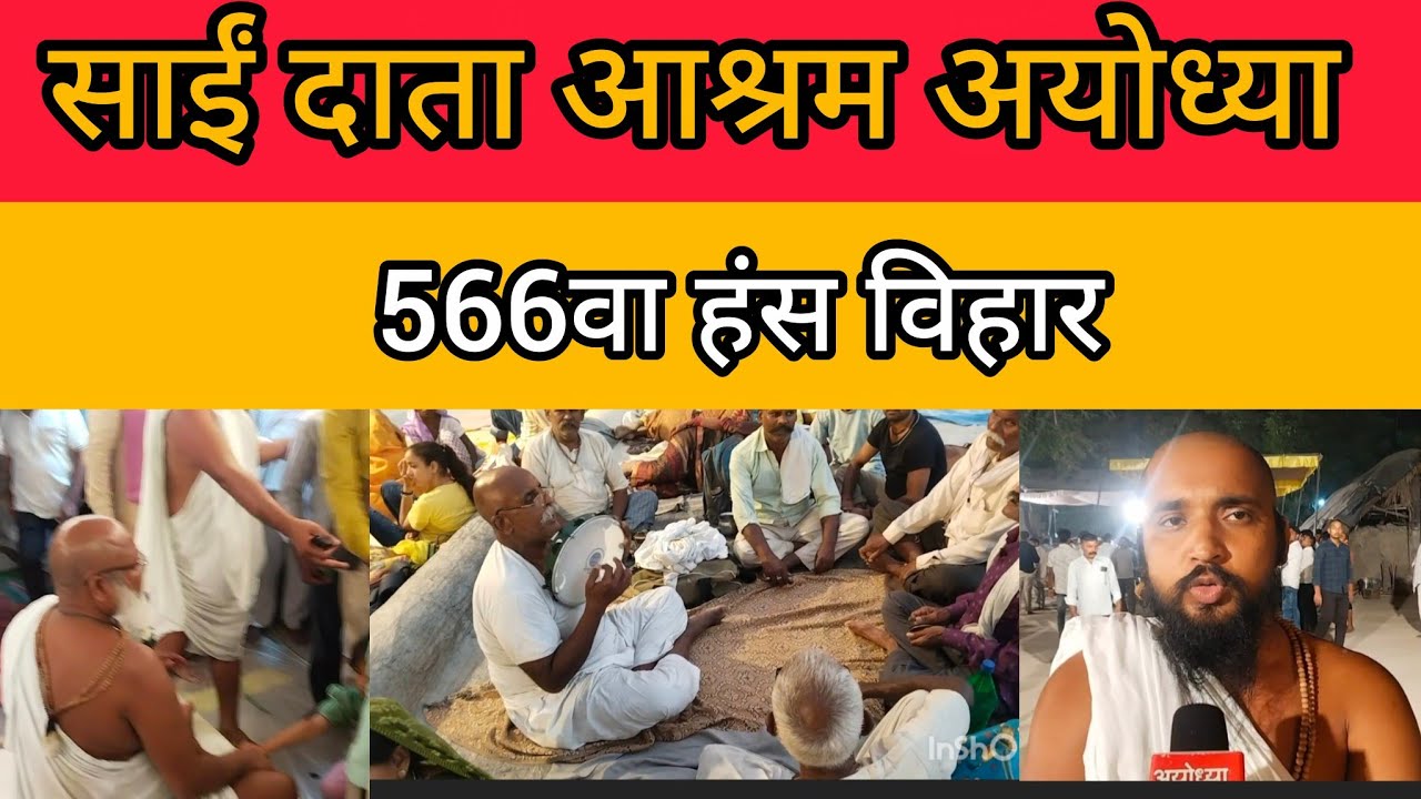 अयोध्या साईं दाता आश्रम 566 व हंस बिहार भंडारेमें लाखों भक्तों ने चखा प्रसाद #SaidataaashramAyodhya