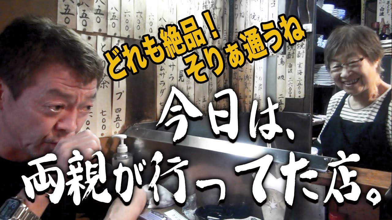 【故郷新宿】玉ちゃんが一歳の頃からやってる店で“つくね史上一等賞”の逸品に出会った〜